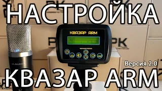 Квазар ARM - все настройки и полная настройка прибора. Как отстроится от феррита.Видео 2018