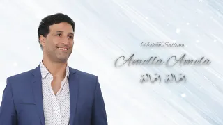 Amella Amella - Hichem Sallem / امّالة امّالة - هشام سلام