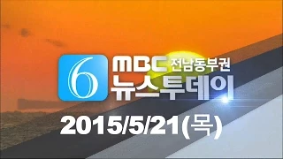 [여수MBC 뉴스투데이] HD다시보기(20150521목)-아침뉴스종합