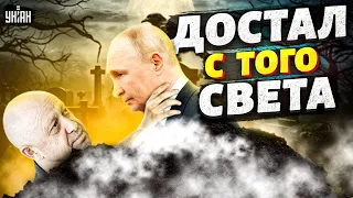 Россию разорвут. Пригожин достал Путина с того света, власть трещит по швам