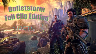 Bulletstorm Full Clip Edition  На сложности, очень тяжело. часть 3