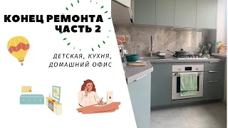 КОНЕЦ РЕМОНТА  Часть 2  Детская| Кухня| Домашний офис