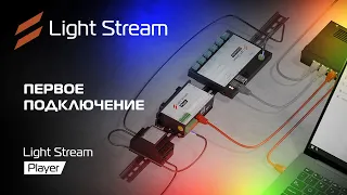 Light Stream Player | Первое подключение | Видео инструкция | Windows 8-11