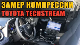 Toyota/Lexus Проверка компрессии без выкручивания свечей с помощью Techstream.