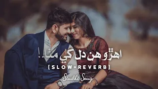 Ahro Hin Dil 🖤 Khe Mitha🌼 [ s l o w + R e v e r e ] || Sindhi Song | Full Trending 🔥 song on #