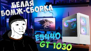 Самый стремный ПК который я мог собрать! | Intel Xeon E5440 + GT 1030 #nvidia #сборкапк #nottoxjq