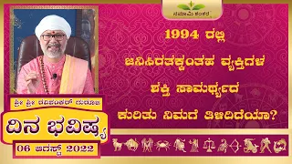 Dina Bhavishya | (06th August Rashi Bhavishya) |August Kannada Rashi | Ravi Shanker Guruji 06-08-22