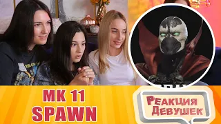 Реакция девушек - MK11 Kombat Pack | Official Spawn Gameplay Trailer | Mortal Kombat. Реакция