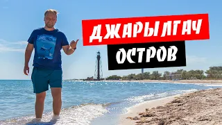 Джарылгач. Дикий отдых на острове. Обзор моря и пляжа. Цены на острове Джарылгач