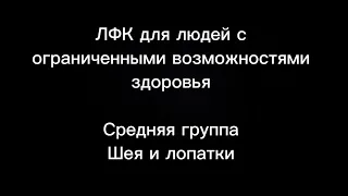 Цикл «ЛФК для людей с ОВЗ». Средняя группа. Упражнения для шеи и лопаток. Уровень «Начинающие»