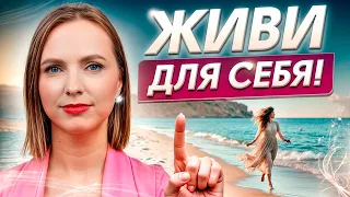 Почему опасно ОТКЛАДЫВАТЬ СВОЮ ЖИЗНЬ на потом? / Как начать жить СЕЙЧАС?