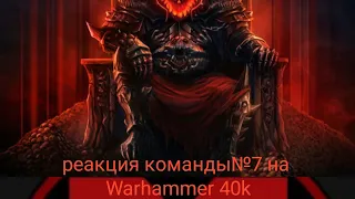 Реакция команды№7 на Warhammer 40k