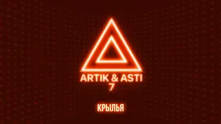 ARTIK & ASTI - Крылья. (Премьера трека 2020, из альбома 7)