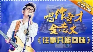 金志文《往事只能回味》 -我是歌手第四季第9期单曲纯享20160311 I AM A SINGER 4 【官方超清版】