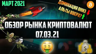 Обзор рынка криптовалют 07.03.21. Март 2021. Падение доминации и возобновление роста альткоинов.