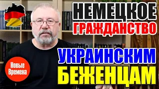 Немецкое гражданство украинским беженцам