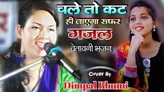 #Chale To Kat Hi Jayega Safar Ahista Ahista ||  #Dimpal_Bhumi #gazal_stage_show