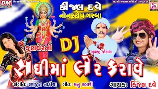 Sadhima Ler Karave Garba - Kinjal Dave - DJ - Kungher Sadhima - New Garba Sadhima