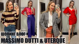 ШОПИНГ ВЛОГ: MASSIMO DUTTI & UTERQUE | SALE | ОБЗОР И ПРИМЕРКА | AlenaPetukhova