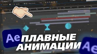 КАК СДЕЛАТЬ КРУТЫЕ И ПЛАВНЫЕ АНИМАЦИИ В AFTER EFFECTS 2023