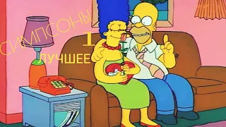 Симпсоны 1 сезон, самые смешные моменты