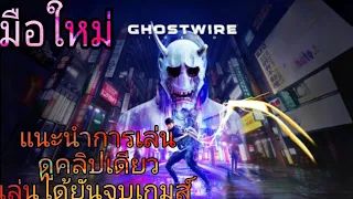 ghost wire tokyo มือใหม่ #แนะนำการเล่น แปลสกิลและการอัป แผนที่ อื่นๆ #gaming #games #ghostwiretokyo