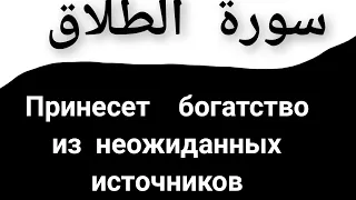 СУРА АТ-ТАЛЯК Принесет  богатство из неожиданных источников