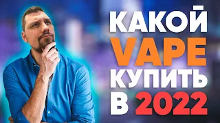 TOP 5 вейпов на 2022 год | Какие вейпы можно купить в 2022