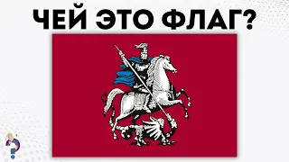 Угадаете флаги 20 РЕГИОНОВ России в викторине по флагам?