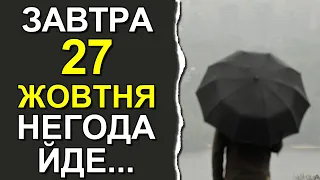 ПОГОДА НА ЗАВТРА: 27 ЖОВТНЯ 2023 | Точна погода на день в Україні