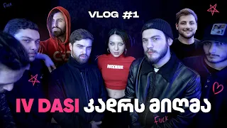 რატომ მოვხვდი დასის კლიპში? | VLOG #1 | @Giodannell @RatisBar @IVdasi4