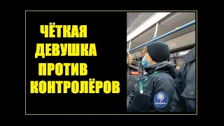 Чёткая девушка против 4 контролёров. Не дала тройку в руки