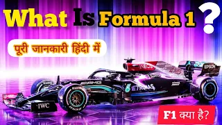 What is formula 1 ? | F1 kya hai | full information | F1 car racing explained