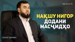 Нақшу нигор додани масҷидҳо