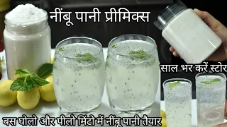 Homemade Shikanji Premix |  Nimbu pani  | Summer drink | भयंकर गर्मी में नींबू पानी बनाएं मिनटो में