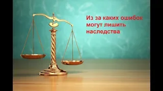 Из за каких ошибок могут лишить наследства