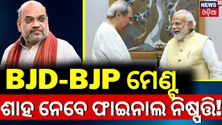 BJD BJP Alliance | BJD BJP Alliance May Announce Today!BJD BJP Menta| Amit Shah |CM Naveen Patnaik