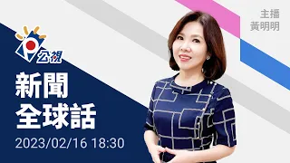 20230216 公視新聞全球話 完整版｜土敘強震已4.1萬死 聯合國：700萬兒童人生劇變