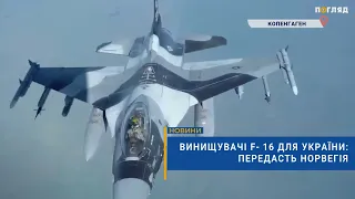 ✈️Винищувачі F-16 для України: передасть Норвегія