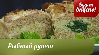 Будет вкусно! 22/04/2014 Рыбный рулет. Рецепты для мультиварки. GuberniaTV