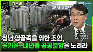 [주진우라이브] ‘50년 만기’ 주택담보대출, 집값에 미칠 영향은? - 한문도 서울사이버대학교 부동산학과 교수ㅣKBS 230821 방송