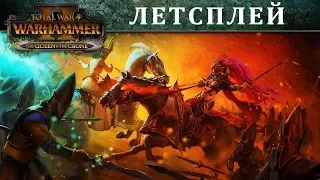 Летсплей Хеллеброн против Вечной королевы Total War WARHAMMER 2 - с переводом на русский