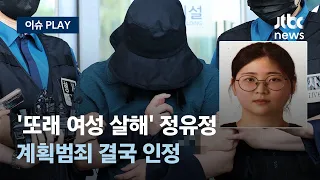 '또래 여성 살해' 정유정, 첫 재판서 "계획적 범행이 아니라는 내용을 철회한다"... 태도 변화 이유는?  [이슈PLAY]/JTBC News