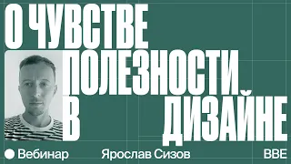 О чувстве полезности в дизайне — Ярослав Сизов