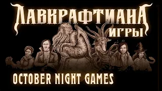 Обзор October Night Games | Лавкрафтиана: игры