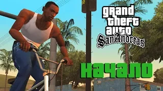 Начало! Grand Theft Auto: San Andreas l ДЕНЬ 1