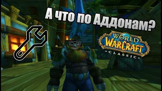 Мои Аддоны в WoW Classic Era