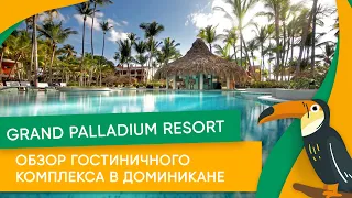 Лучшие отели Доминиканы: обзор гостиничного комплекса в Доминикане Grand Palladium Resort