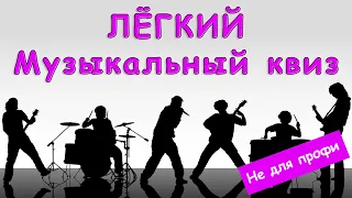 Большой Музыкальный Квиз Лёгкий #1