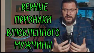 Верные признаки, что мужчина ВЛЮБЛЁН в тебя  по уши